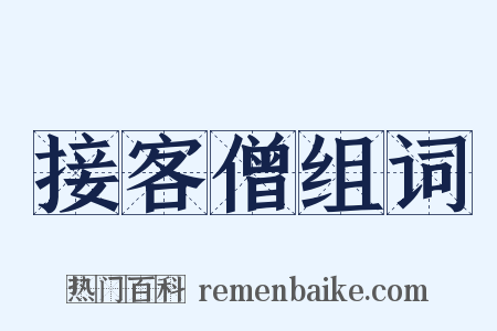 接客僧组词是什么意思的图片